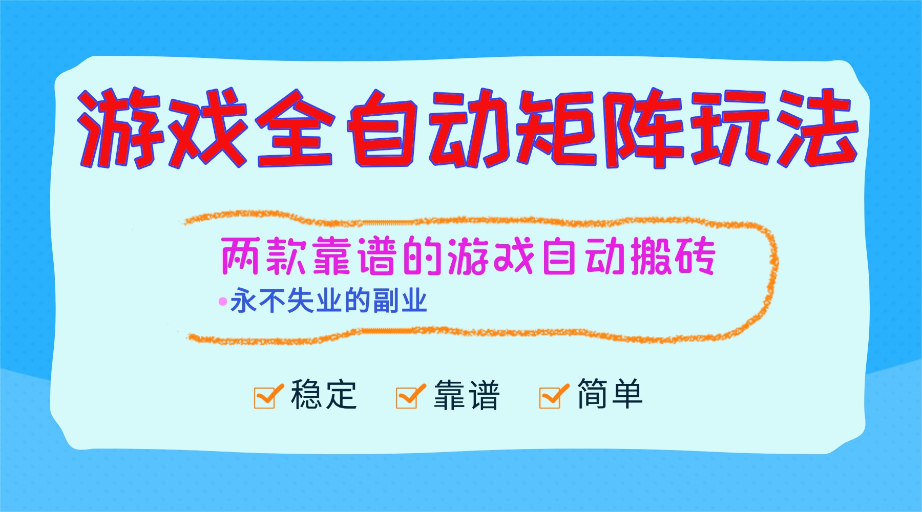 （16589期）游戏全自动矩阵玩法，日入1000+，永不失业的副业！-齐力副业