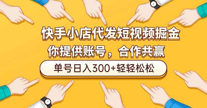 （16716期）快手小店代发短视频掘金，你只提供账号，全程我们代运营，单号日入300+轻轻松松-齐力副业