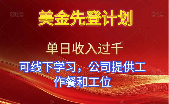 （16623期）美金先登计划！单人单日收益可过千！可线下学习，公司提供工作餐和工位！-齐力副业