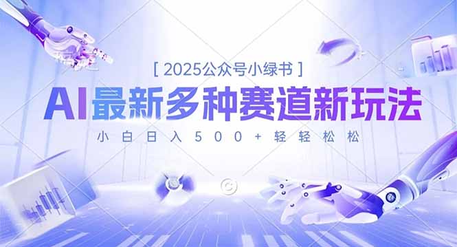 （16647期）2025公众号小绿书，最新多种赛道新玩法，小白日入500+轻轻松松-齐力副业