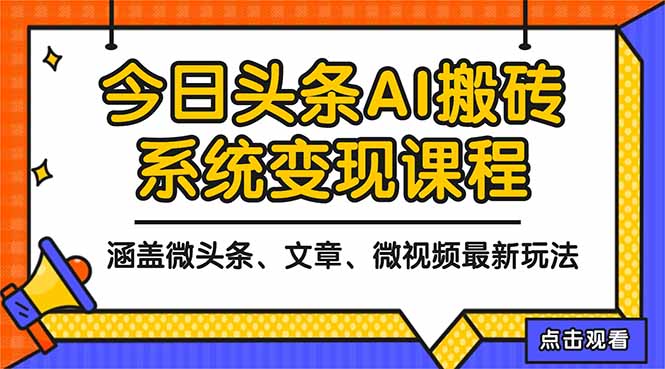 (16543期)2025今日头条最新AI玩法教程,涵盖微头条、文章、微视频三种变现玩法,...-齐力副业