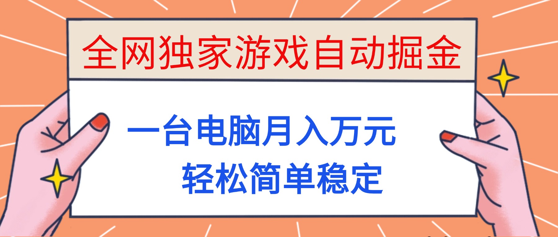 （16531期）全网独家游戏自动掘金，一台电脑月入万元，轻松简单稳定！-齐力副业