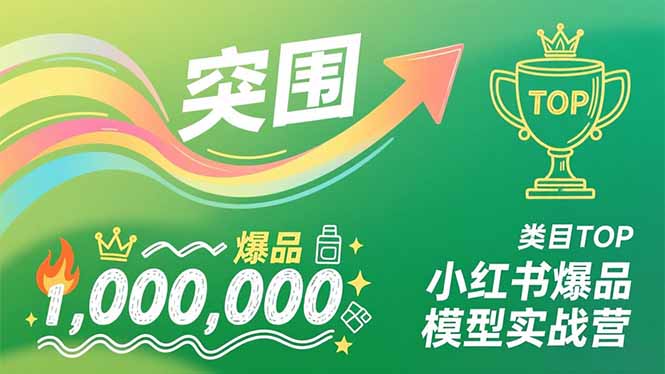 （16922期）小红书爆品模型实战营，从新品突围到成为类目TOP，可复制路径，打造多个营收百万级爆品-齐力副业