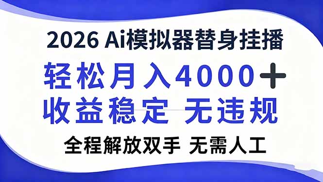 （16858期）2026Ai模拟器直播，轻松月入4000+，解放双手 无需人工！-齐力副业