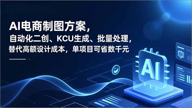（16877期）AI电商制图方案，自动化二创、SKU生成、批量处理，替代高额设计成本，单项目可省数千元-齐力副业