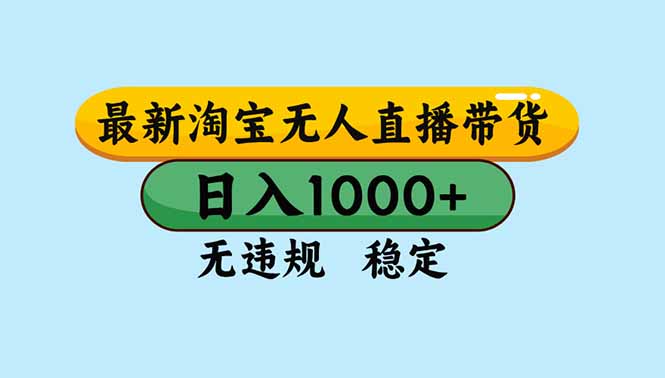 （16761期）淘宝无人直播，独家技术，日入2K+，无违规无封号，可矩阵，长期稳定-齐力副业