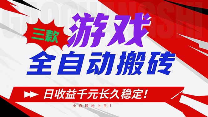（16969期）三款游戏全自动搬砖，日收益1000+，长久稳定！小白轻松上手！-齐力副业