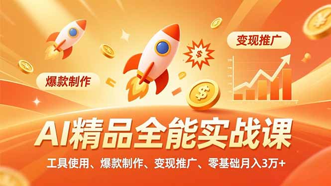（16785期）AI 精品全能实战课，工具使用、爆款制作、变现推广，零基础月入3万+-齐力副业