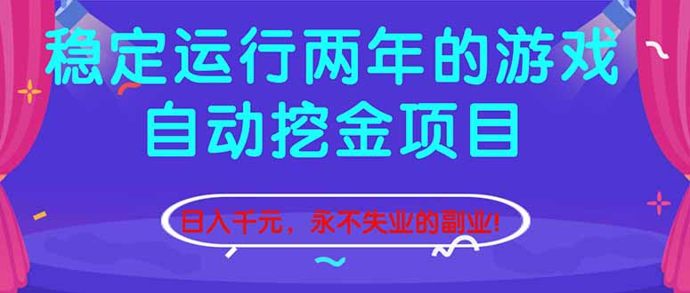（16755期）稳定运行两年的游戏自动挖金项目，日入千元，永不失业的副业！-齐力副业