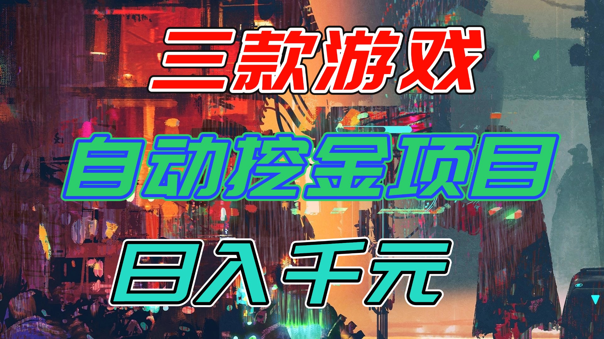 （16792期）【推荐】三款游戏自动挖金项目，日入千元，永不失业的副业！-齐力副业