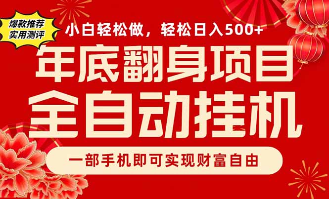 （16889期）副业首选，一部手机，轻松日入500+，年底翻身项目-齐力副业