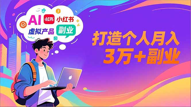 （16890期）AI+小红书特训营，智能体搭建+虚拟产品原创+商业化变现，打造个人月入3万+副业-齐力副业