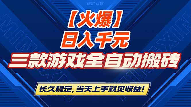 （16870期）【火爆】三款游戏全自动搬砖，日入 1000+，长久稳定，当天上手就见收益！-齐力副业