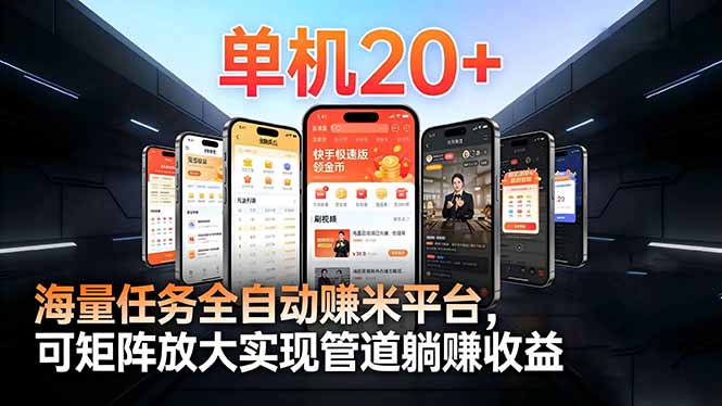（16893期）【2026源头首发】工作室必备手机自动搬砖单机20+，多平台海量任务持续更新-齐力副业