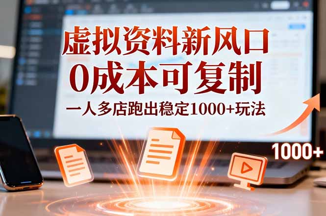 （16756期）小红书虚拟资料新风口，0成本可复制，一人多店跑出稳定1000+玩法-齐力副业