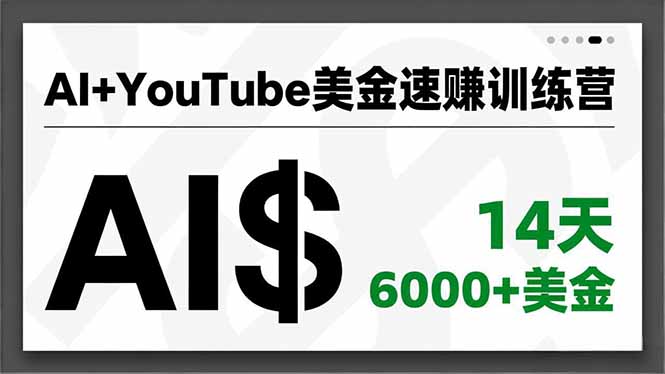 （16778期）AI+YouTube美金速赚训练营，AI量产、爆款公式、急速变现、独家视野，14天创收6000+美金-齐力副业