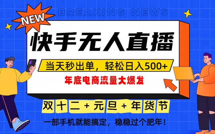 （16772期）泼天的富贵一定要接住！年底流量大爆发，一部手机轻松日入500+！-齐力副业
