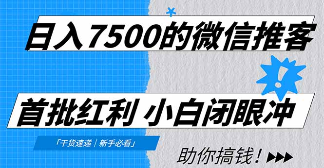 （16962期）日入7500的微信推客，首批红利，自用省钱、分享赚钱，0门槛小白闭眼冲！-齐力副业