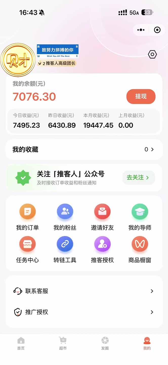 （16962期）日入7500的微信推客，首批红利，自用省钱、分享赚钱，0门槛小白闭眼冲！插图1