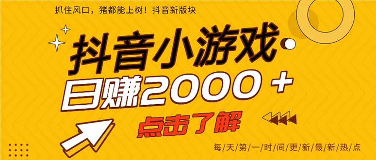 （16724期）25年爆火的抖音小游戏项目，一部手机日入2000+-齐力副业