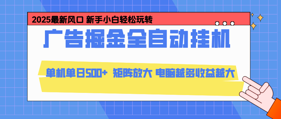 （16736期）24小时广告全自动挂机，云机模拟器均可操作，矩阵挂机项目，上手难度低，单日收益500+-齐力副业