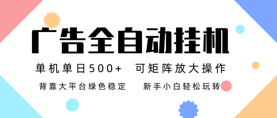 （16909期）广告联盟全自动挂机 稳定运行两年之久，单机单日收益500+新手小白轻松玩转-齐力副业