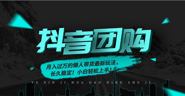（16963期）月入过万的抖音团购，懒人带货最新玩法，长久稳定！小白轻松上手！-齐力副业