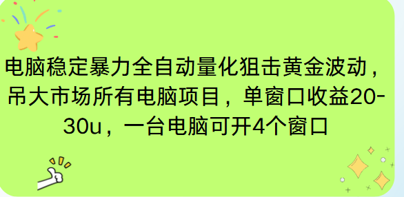 （16737期）电脑EA策略挂机项目单窗口收益20-30u，单电脑可挂5-10个窗口收益稳健4位数-知行副业网