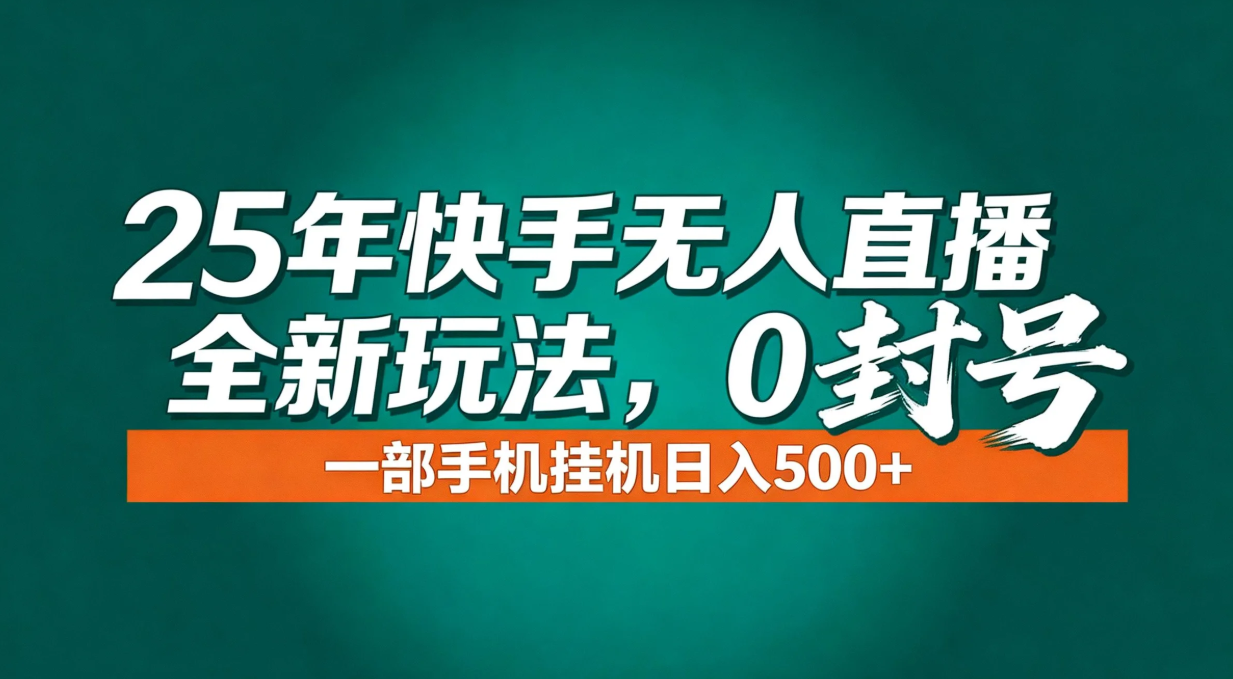 （16956期）年底流量风口：快手无人直播全新玩法，一部手机挂机日入500+-齐力副业