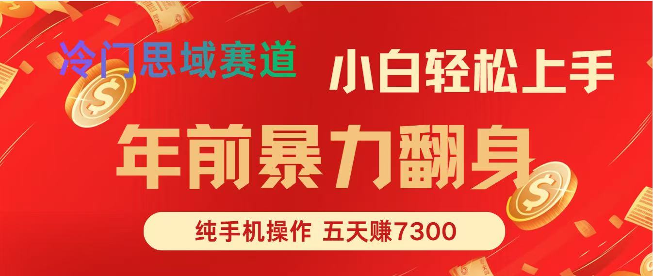 （16881期）年前爆火项目，每单可以赚个300-2000，5天赚了7300-齐力副业
