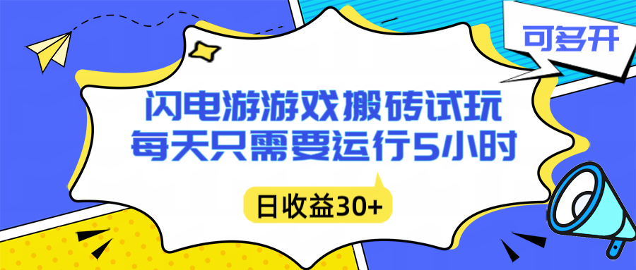 （16882期）闪电游自动搬砖：每天只需要5小时躺赚攻略，不需要人工干预，单电脑每天1000+主业副业都可以-齐力副业