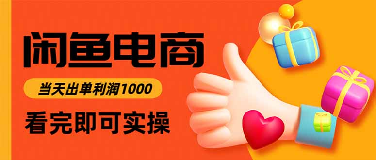 （16872期）闲鱼高利润电商，当天上架当天出单，一单利润300-齐力副业