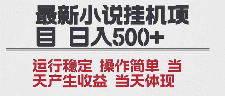 （16794期）2025全新小说挂机项目 年前吃肉 操作简单，单机当天收益1000+，收益无上限，可矩阵操作-齐力副业