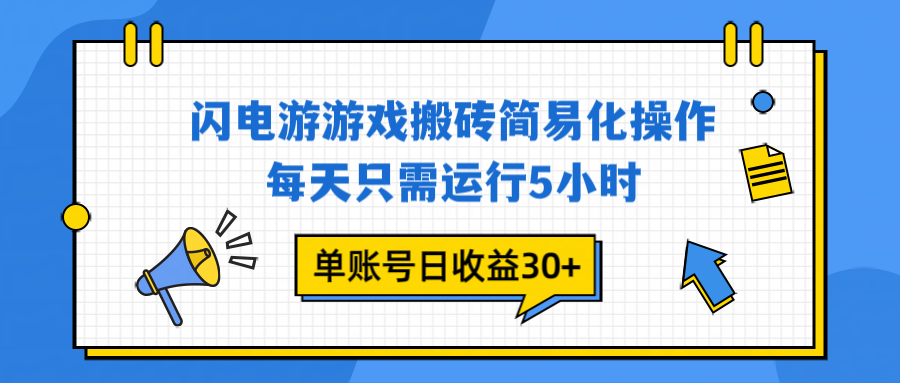 （16911期）闪电游 游戏试玩 每天只需运行5小时 单账号日收益30+当天上车当天就可以变现-齐力副业