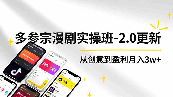 （16860期）AI+多参 宗漫剧实操班-2.0更新，不出镜不写脚本、快速出片、多平台变现，从创意到盈利月入3w+-齐力副业