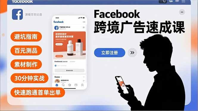 （16964期）Facebook跨境广告速成课，避坑指南、百元测品、素材制作，30分钟实战，快速跑通首单出单-齐力副业