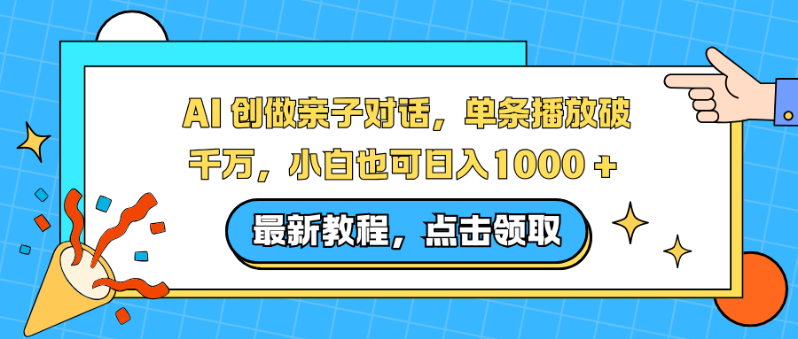 （16839期）AI 创做亲子对话，单条播放破千万，小白也可日入1000 +-齐力副业
