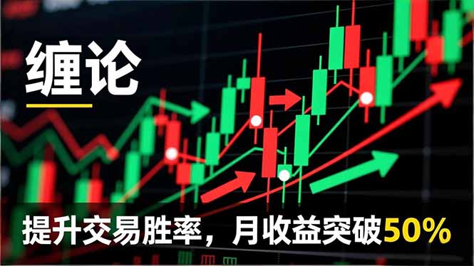 （16834期）缠论实战系统课程(更新12月)，理论解析+行情分解+买卖点捕捉，提升交易胜率，月收益突破50%-齐力副业