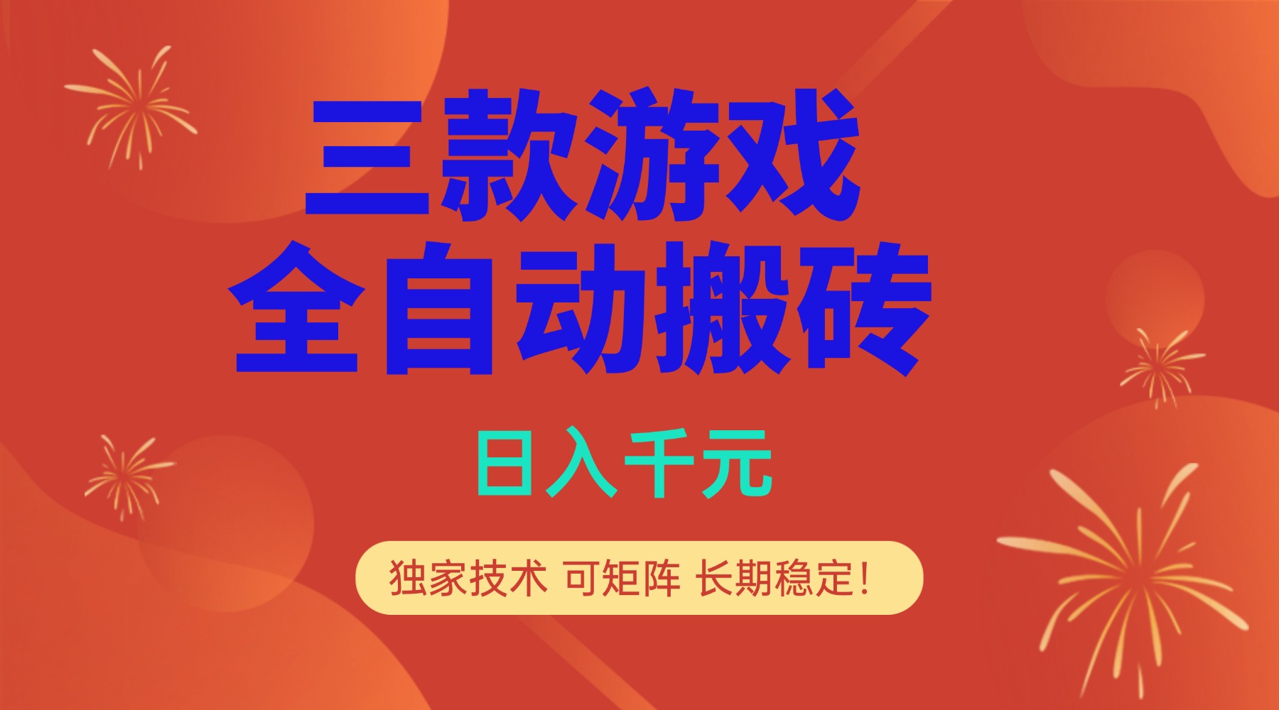 （17054期）多款游戏搬砖全自动变现项目，日入千元，独家技术，可矩阵，长期稳定！-齐力副业
