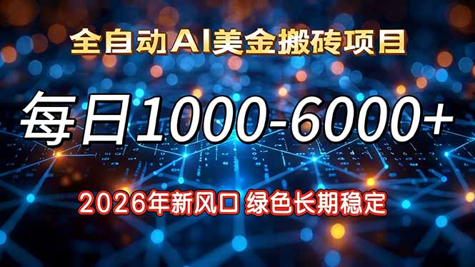 （17059期）2026年新风口，每日收益1000-6000+绿色长期稳定-齐力副业