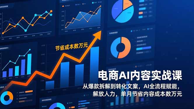 （17061期）电商AI内容实战课，从爆款拆解到转化文案，AI全流程赋能，解放人力，单月节省内容成本数万元-齐力副业
