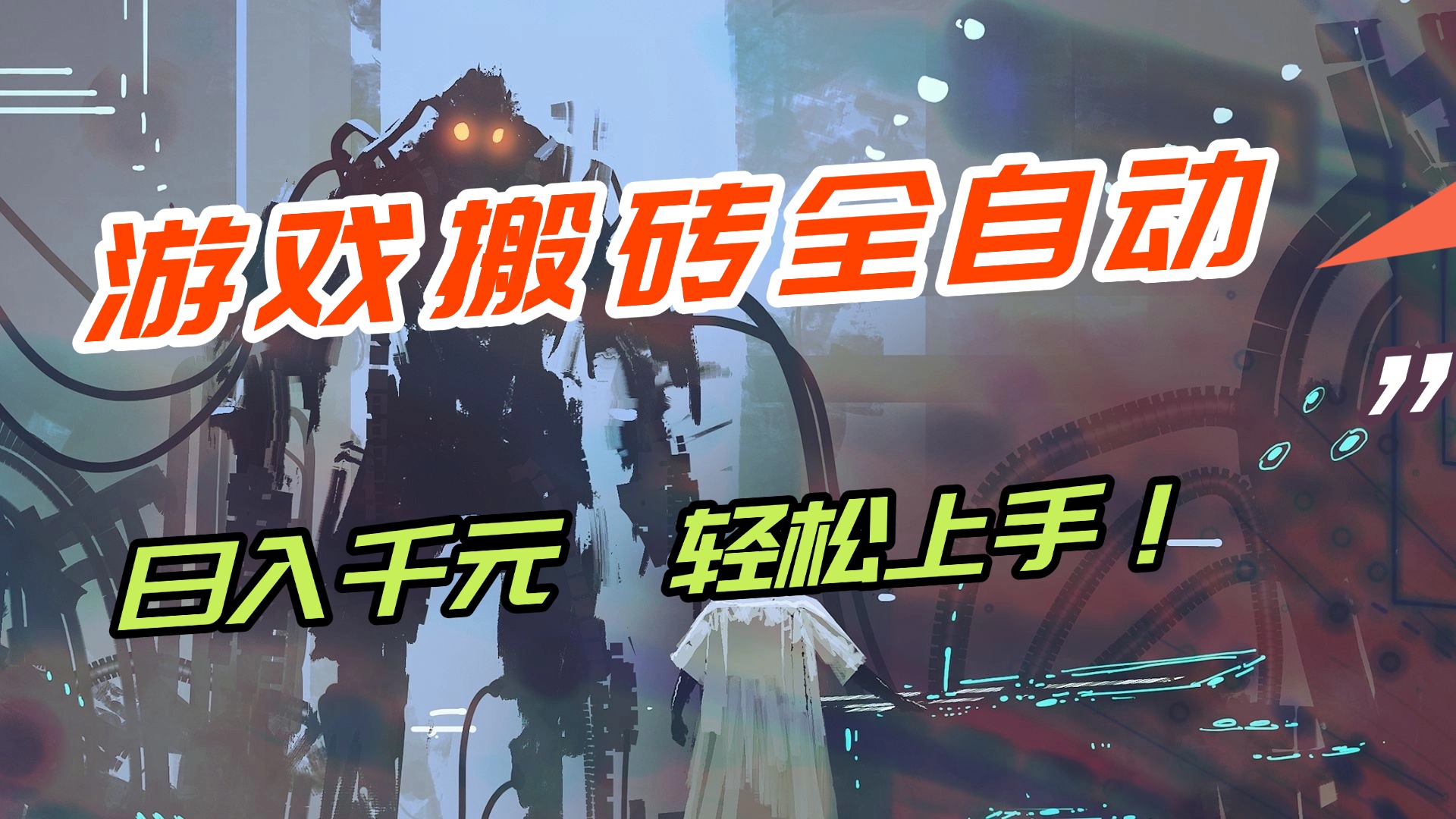 （17151期）【兼职首选】游戏搬砖全自动化运行，日入1000+，新手小白可轻松上手！-齐力副业