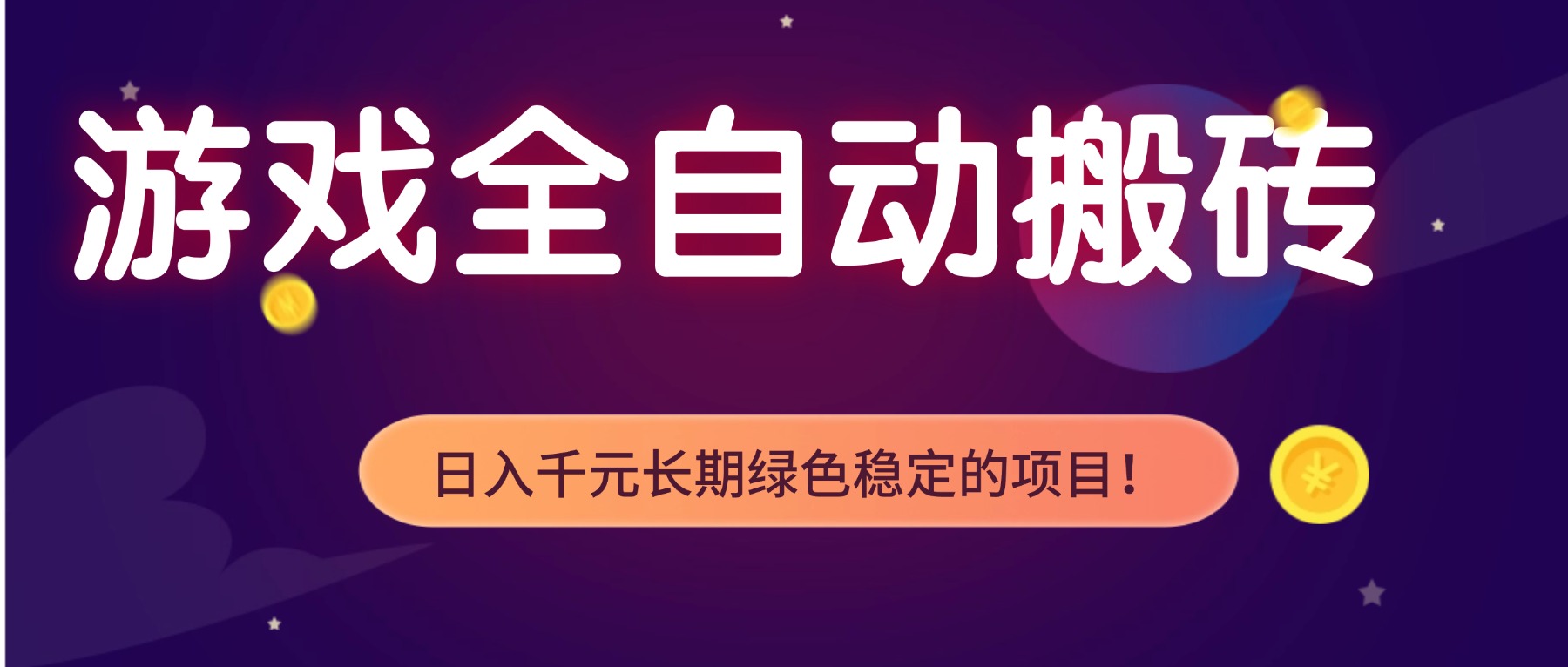 （17083期）游戏全自动搬砖，日入1000+，长期绿色稳定的项目！-齐力副业