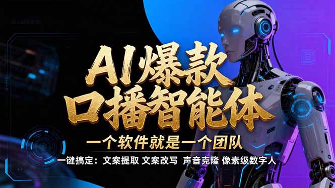 （17157期）【IP爆款口播AI智能】--软件制作IP口播视频，不是扣子工作流。5分钟一条口播IP爆款视频，轻...-齐力副业