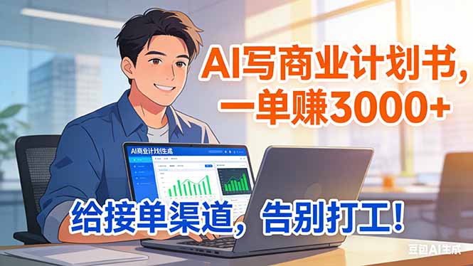 （17248期）靠 AI 写商业计划书，一单赚 3000+，给专属接单渠道，越做越稳，告别打工-齐力副业