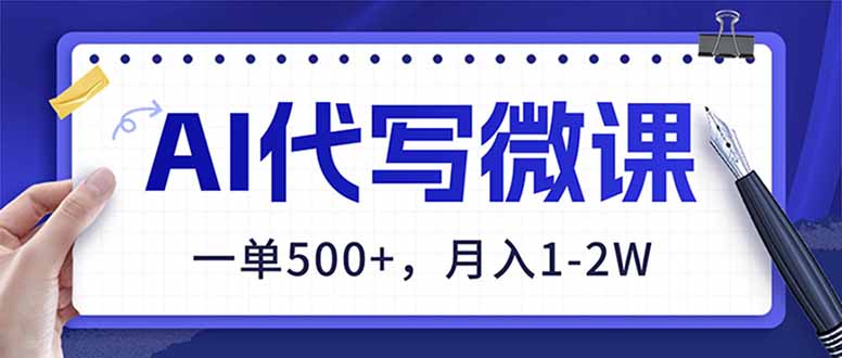 （17013期）AI代写制作微课，一单500+，超暴力！2026年蓝海风口，永不失业副业！-齐力副业