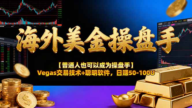 （17253期）AI美金操盘手技术【普通人也可以成为操盘手】Vegas交易技术+聪明软件，日赚50-100U-齐力副业