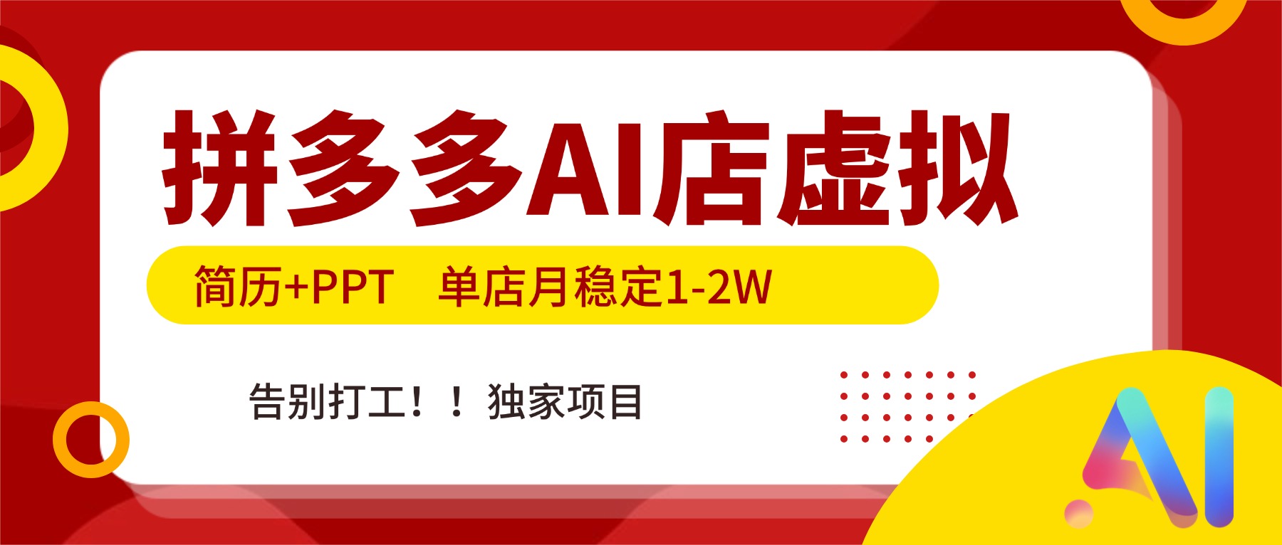 （17048期）拼多多AI店，简历+PPT，单店月稳定1-2W，告别打工，独家项目！-齐力副业