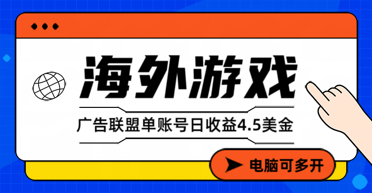 （17031期）海外游戏广告变现单账号日收益4.5美元+，当天上车当天就可以变现-齐力副业