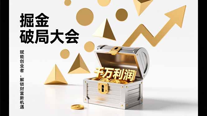（17129期）掘金破局大会，重构模式、引爆流量、落地执行，掌握千万利润模型，单店年收破千万！-齐力副业
